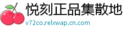 悦刻正品集散地